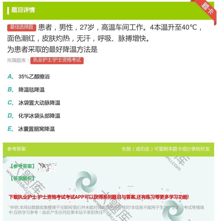 答案:患者男性27岁高温车间工作4本温升至40℃面色潮红皮肤灼热无...