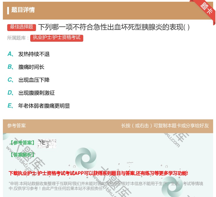 答案:下列哪一项不符合急性出血坏死型胰腺炎的表现...