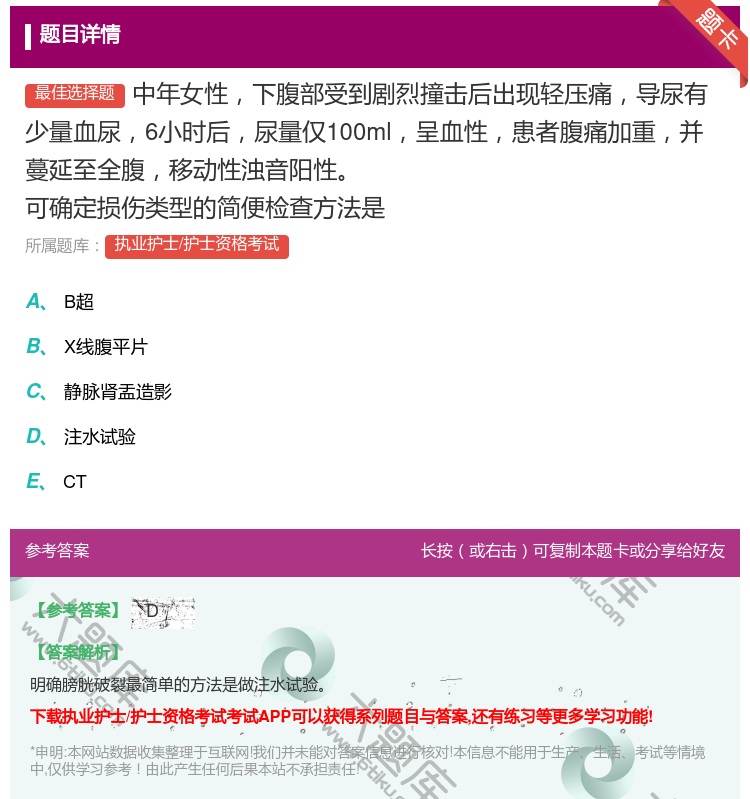 答案:中年女性下腹部受到剧烈撞击后出现轻压痛导尿有少量血尿6小时后...