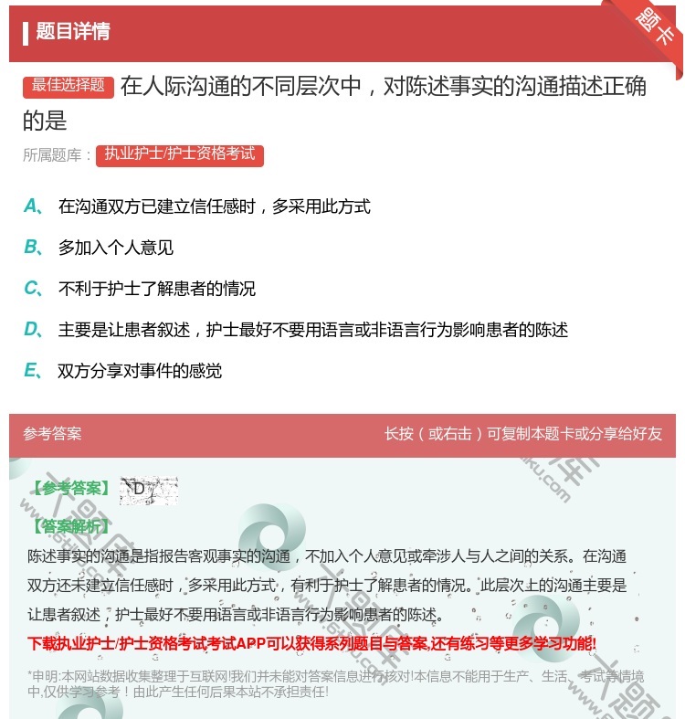 答案:在人际沟通的不同层次中对陈述事实的沟通描述正确的是...