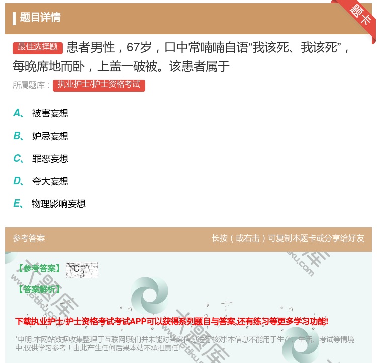 答案:患者男性67岁口中常喃喃自语我该死我该死每晚席地而卧上盖一破...