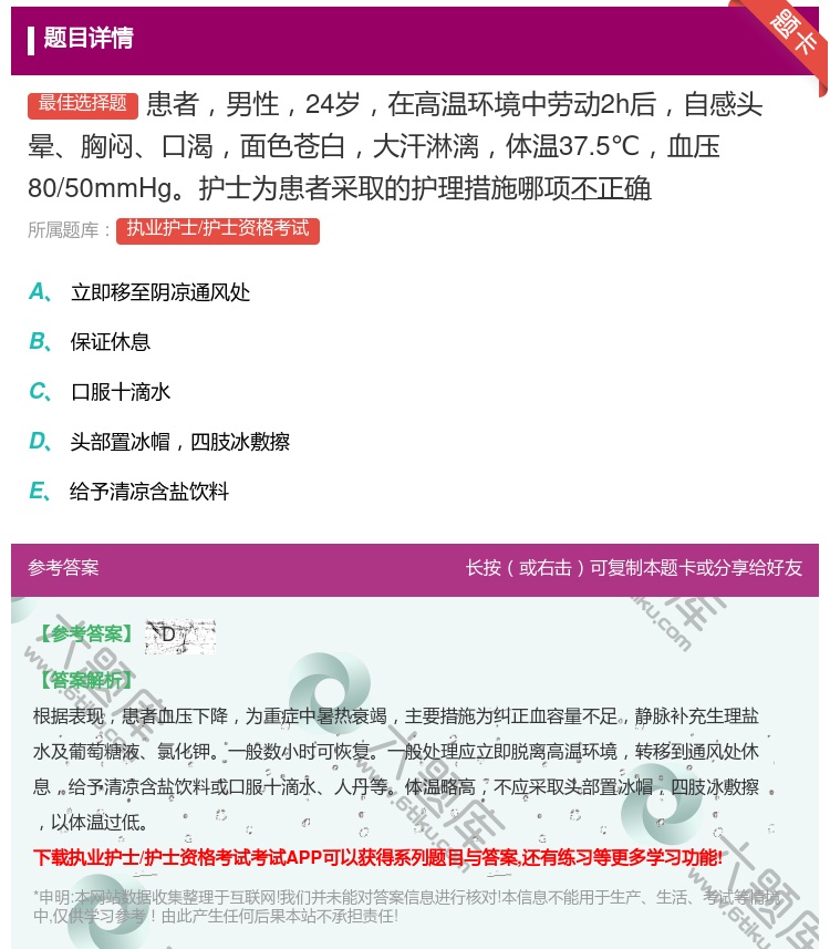 答案:患者男性24岁在高温环境中劳动2h后自感头晕胸闷口渴面色苍白...