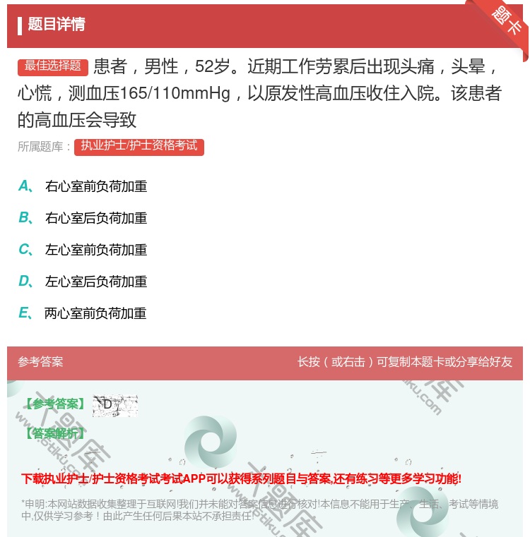 答案:患者男性52岁近期工作劳累后出现头痛头晕心慌测血压165/1...
