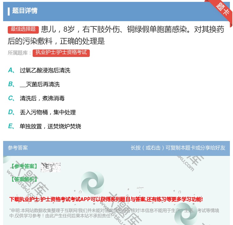 答案:患儿8岁右下肢外伤铜绿假单胞菌感染对其换药后的污染敷料正确的...