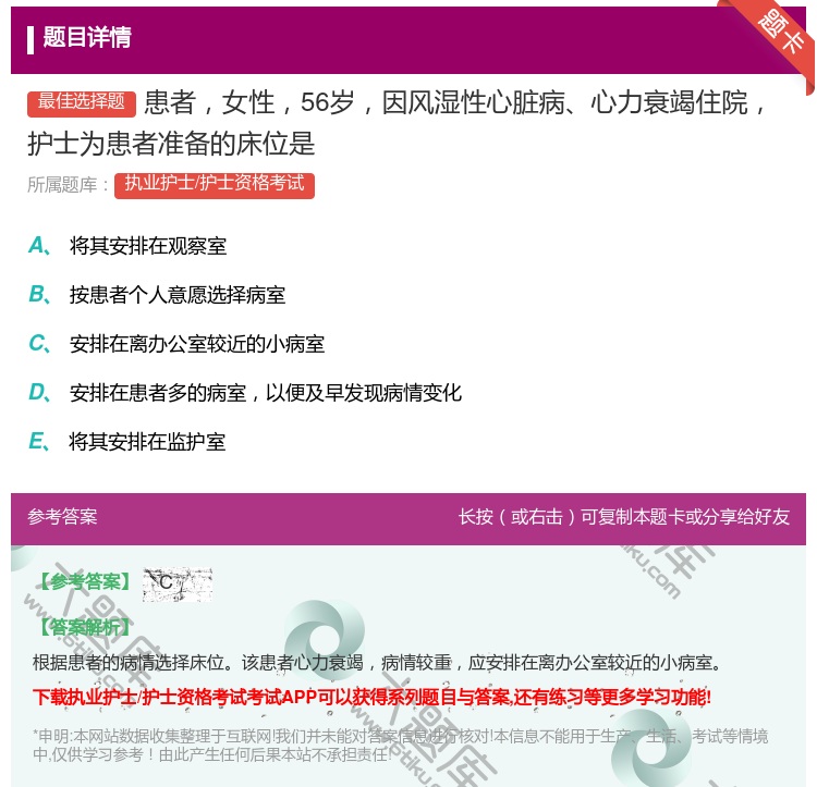 答案:患者女性56岁因风湿性心脏病心力衰竭住院护士为患者准备的床位...