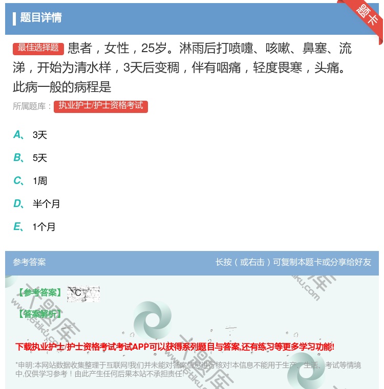答案:患者女性25岁淋雨后打喷嚏咳嗽鼻塞流涕开始为清水样3天后变稠...