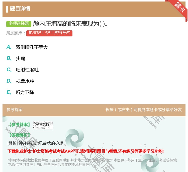 答案:颅内压增高的临床表现为...