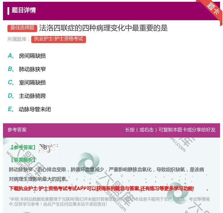答案:法洛四联症的四种病理变化中最重要的是...