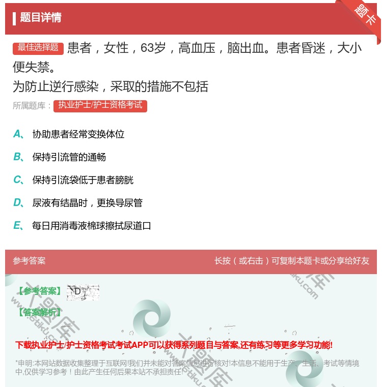 答案:患者女性63岁高血压脑出血患者昏迷大小便失禁为防止逆行感染采...