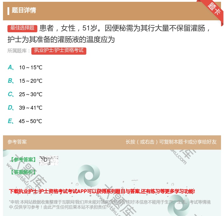 答案:患者女性51岁因便秘需为其行大量不保留灌肠护士为其准备的灌肠...
