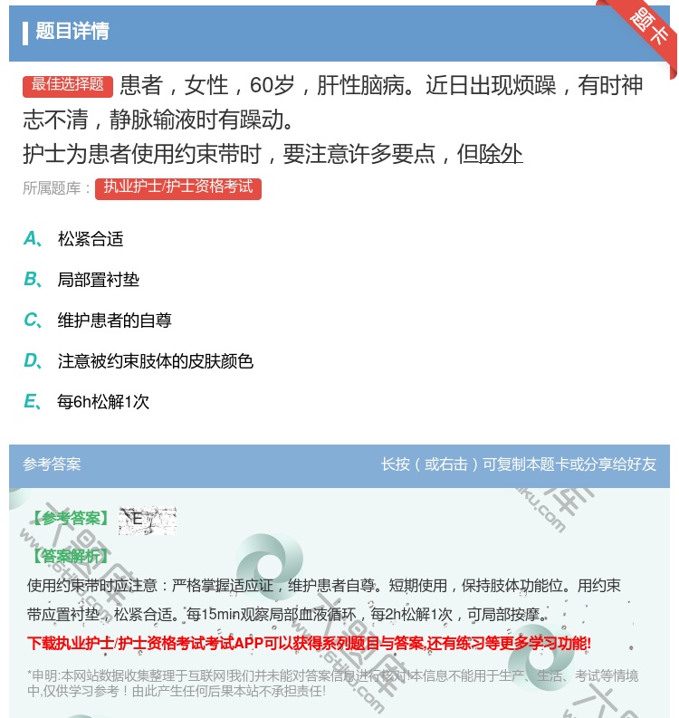 答案:患者女性60岁肝性脑病近日出现烦躁有时神志不清静脉输液时有躁...
