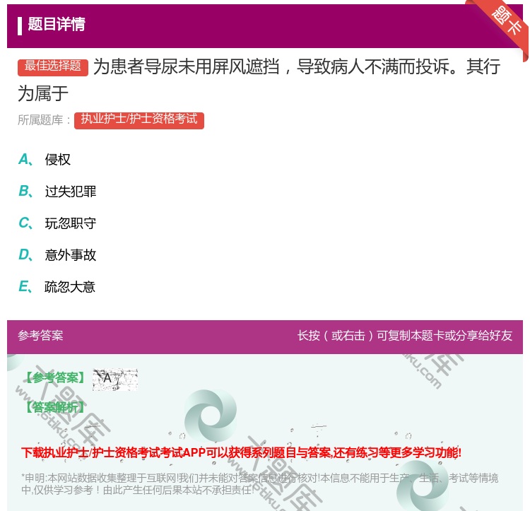 答案:为患者导尿未用屏风遮挡导致病人不满而投诉其行为属于...