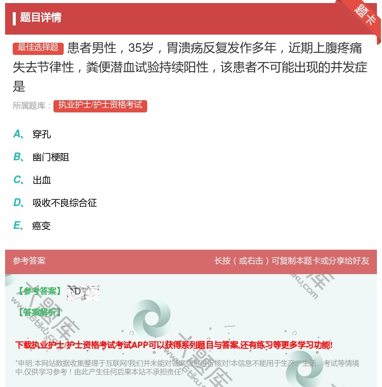 答案:患者男性35岁胃溃疡反复发作多年近期上腹疼痛失去节律性粪便潜...