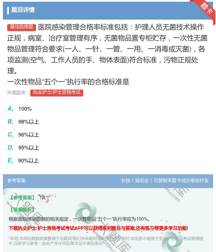 答案:医院感染管理合格率标准包括护理人员无菌技术操作正规病室治疗室...