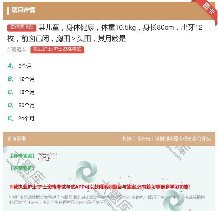 答案:某儿童身体健康体重10.5kg身长80cm出牙12枚前囟已闭...