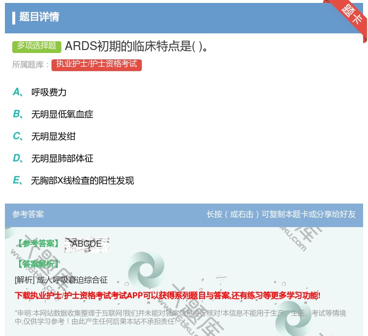 答案:ARDS初期的临床特点是...