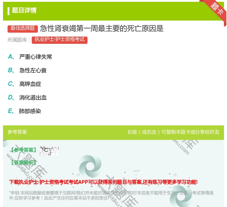 答案:急性肾衰竭第一周最主要的死亡原因是...