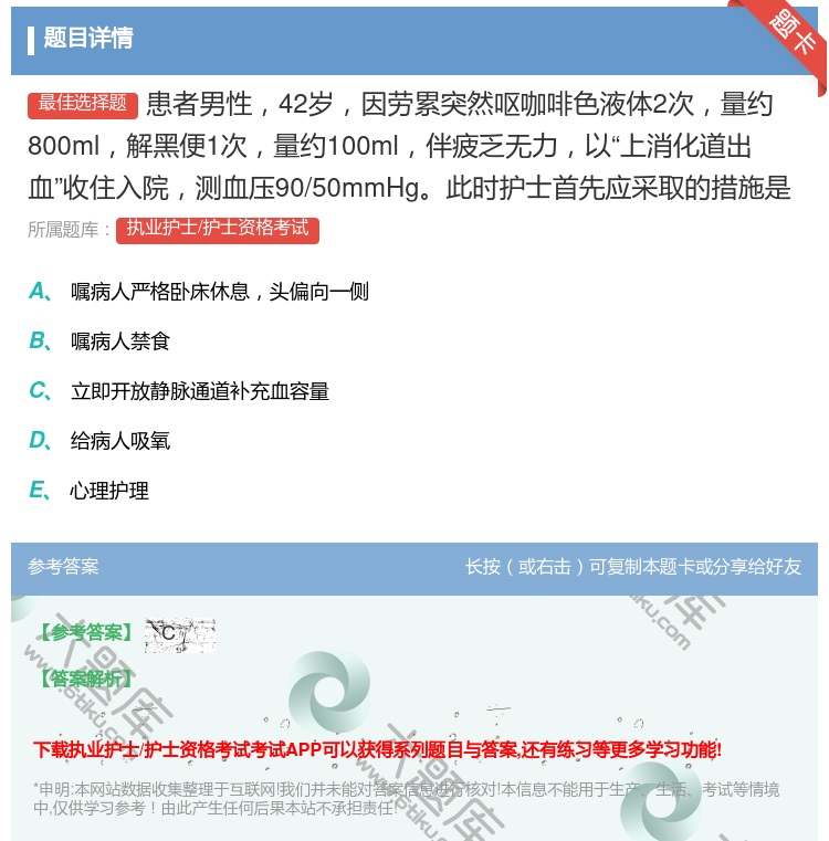 答案:患者男性42岁因劳累突然呕咖啡色液体2次量约800ml解黑便...