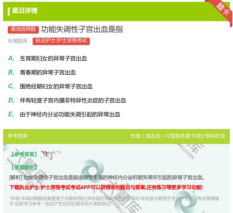 答案:功能失调性子宫出血是指...