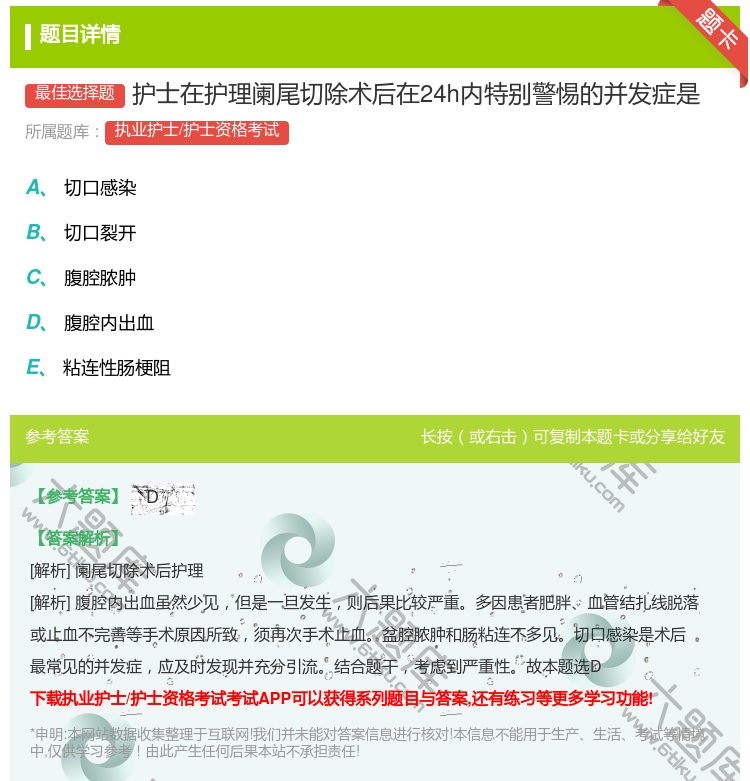 答案:护士在护理阑尾切除术后在24h内特别警惕的并发症是...