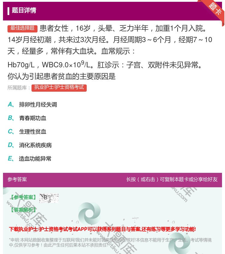 答案:患者女性16岁头晕乏力半年加重1个月入院14岁月经初潮共来过...