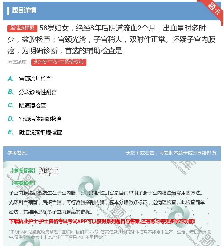 答案:58岁妇女绝经8年后阴道流血2个月出血量时多时少盆腔检查宫颈...