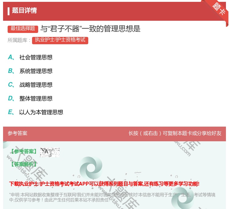答案:与君子不器一致的管理思想是...
