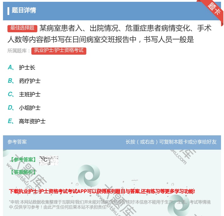 答案:某病室患者入出院情况危重症患者病情变化手术人数等内容都书写在...