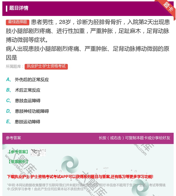 答案:患者男性28岁诊断为胫腓骨骨折入院第2天出现患肢小腿部剧烈疼...