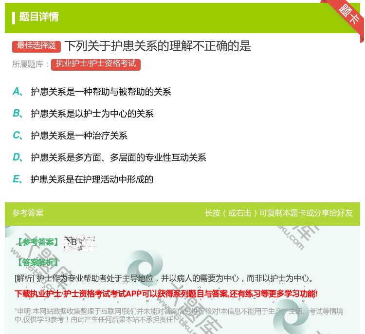 答案:下列关于护患关系的理解不正确的是...