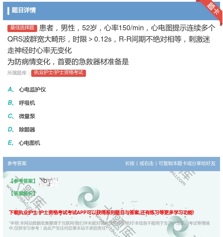 答案:患者男性52岁心率150/min心电图提示连续多个QRS波群...