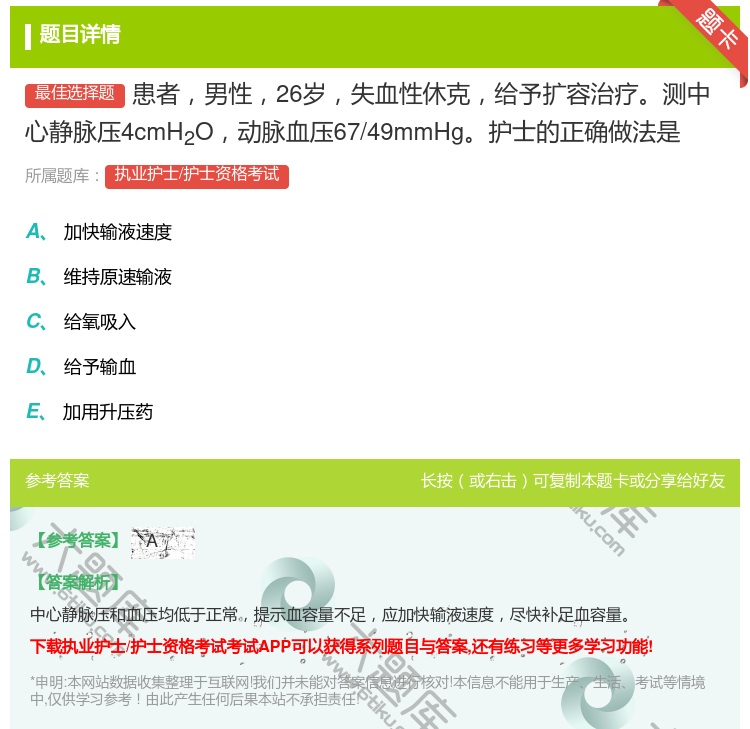 答案:患者男性26岁失血性休克给予扩容治疗测中心静脉压4cmH2O...