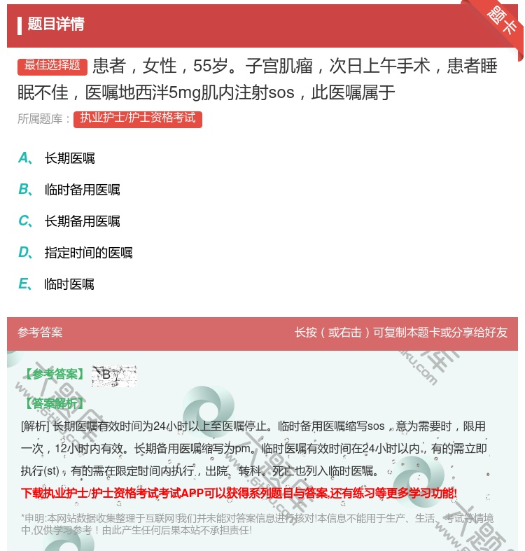 答案:患者女性55岁子宫肌瘤次日上午手术患者睡眠不佳医嘱地西泮5m...