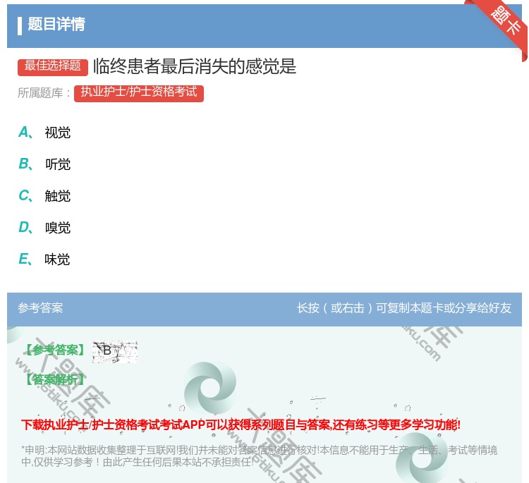 答案:临终患者最后消失的感觉是...