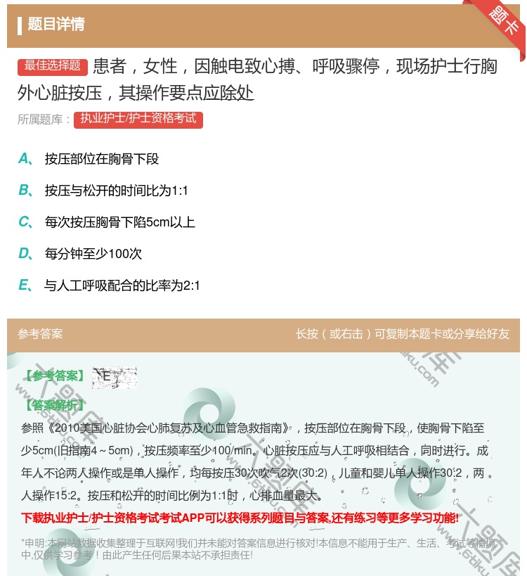 答案:患者女性因触电致心搏呼吸骤停现场护士行胸外心脏按压其操作要点...
