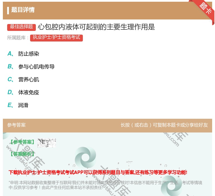 答案:心包腔内液体可起到的主要生理作用是...