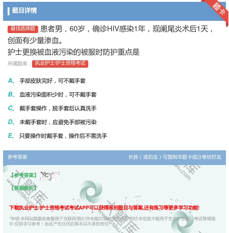 答案:患者男60岁确诊HIV感染1年现阑尾炎术后1天创面有少量渗血...