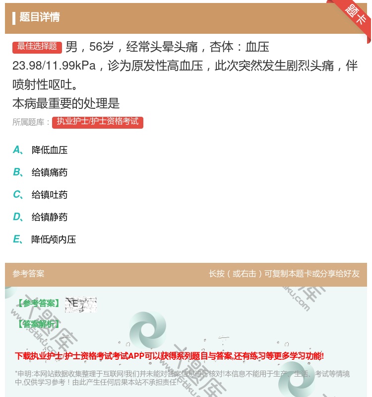 答案:男56岁经常头晕头痛杏体血压23.98/11.99kPa诊为...