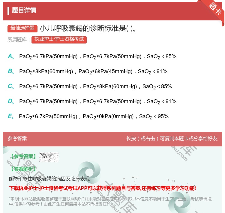 答案:小儿呼吸衰竭的诊断标准是...