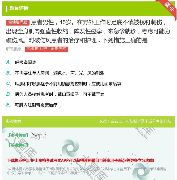 答案:患者男性45岁在野外工作时足底不慎被锈钉刺伤出现全身肌肉强直...