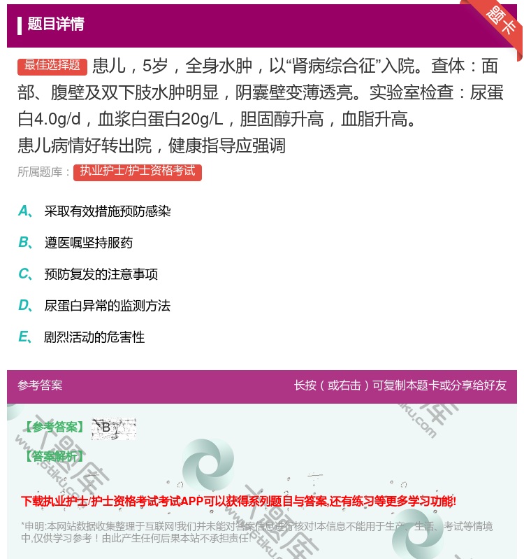 答案:患儿5岁全身水肿以肾病综合征入院查体面部腹壁及双下肢水肿明显...