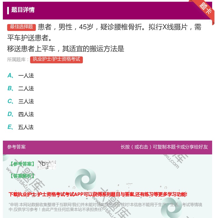 答案:患者男性45岁疑诊腰椎骨折拟行X线摄片需平车护送患者移送患者...