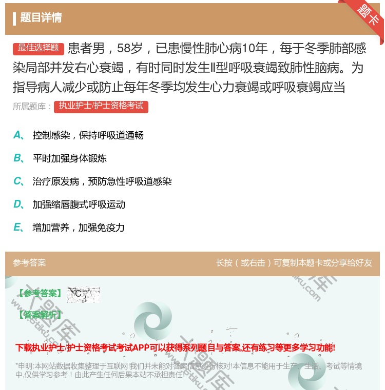 答案:患者男58岁已患慢性肺心病10年每于冬季肺部感染局部并发右心...