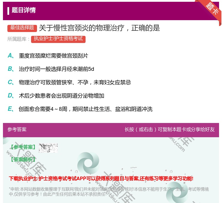 答案:关于慢性宫颈炎的物理治疗正确的是...