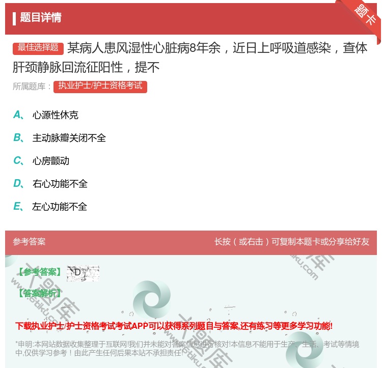 答案:某病人患风湿性心脏病8年余近日上呼吸道感染查体肝颈静脉回流征...
