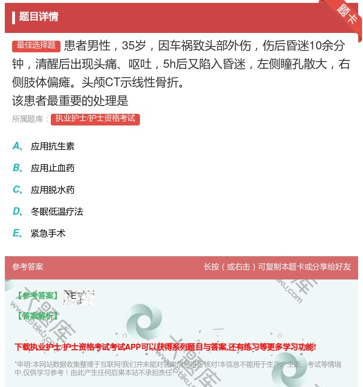 答案:患者男性35岁因车祸致头部外伤伤后昏迷10余分钟清醒后出现头...