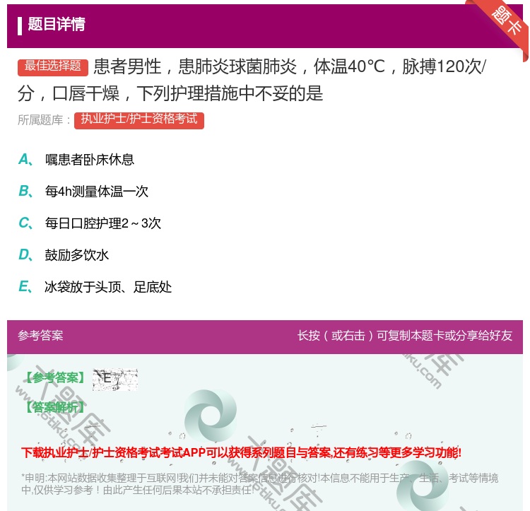 答案:患者男性患肺炎球菌肺炎体温40℃脉搏120次/分口唇干燥下列...