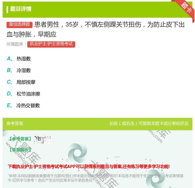 答案:患者男性35岁不慎左侧踝关节扭伤为防止皮下出血与肿胀早期应...