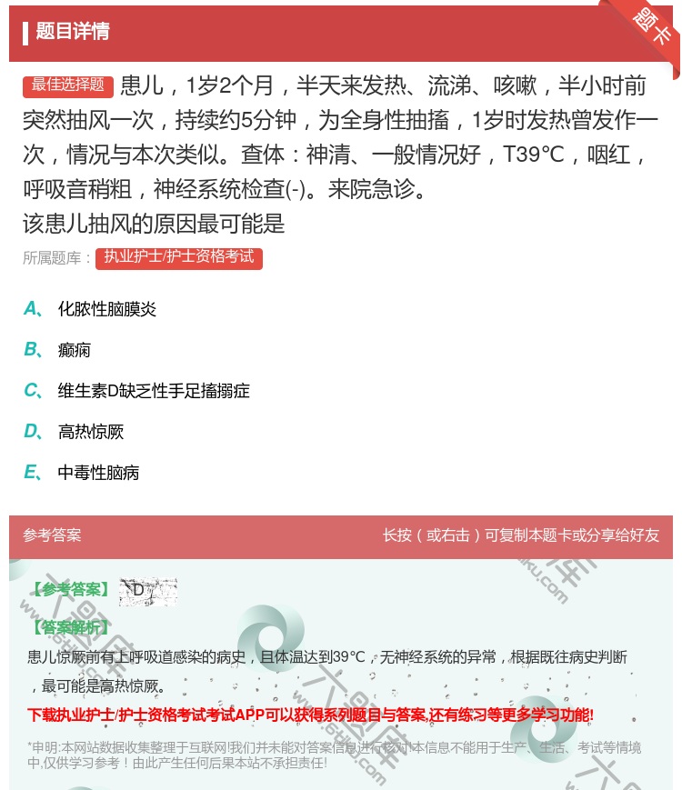 答案:患儿1岁2个月半天来发热流涕咳嗽半小时前突然抽风一次持续约5...