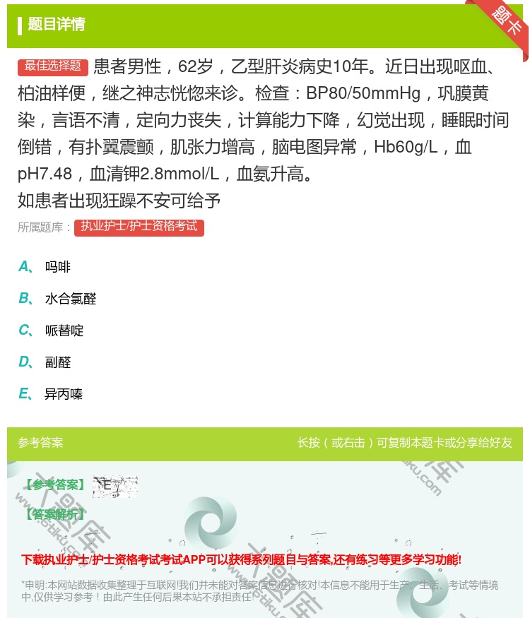 答案:患者男性62岁乙型肝炎病史10年近日出现呕血柏油样便继之神志...